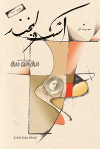 کتاب اشک و لبخند اثر جبران خلیل جبران