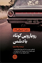 رویارویی کوتاه با دشمن اثر سعید صیرفی‌زاده