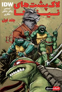 کتاب لاک‌پشت‌های نینجا؛ جلد اول اثر کوین ایستمن