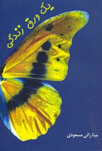کتاب یک ورق زندگی اثر مینا راثی مسعودی