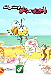 کتاب زنبوری که چای درست می‌کند اثر Lesley Sims