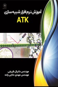 کتاب آموزش نرم‌افزار شبیه‌سازی ATK اثر دانیال ظریفی