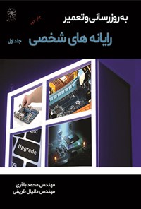 کتاب به‌روزرسانی و تعمیر رایانه‌های شخصی؛ جلد اول اثر محمد باقری
