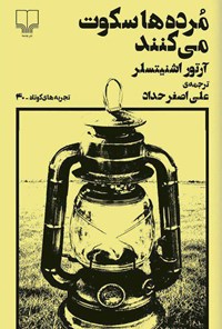 کتاب مرده‎‌ها سکوت می‌کنند اثر علی اصغر حداد