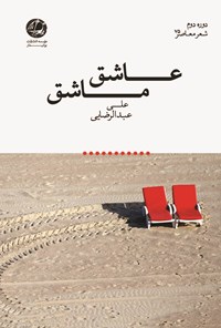 کتاب عاشق ماشق اثر علی  عبدالرضایی