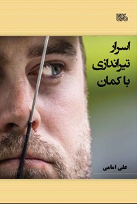 کتاب اسرار تیراندازی با کمان اثر علی امامی