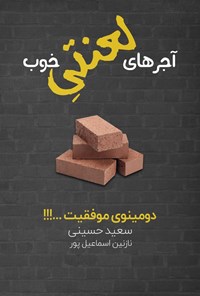 کتاب آجرهای لعنتی خوب اثر سعید حسینی