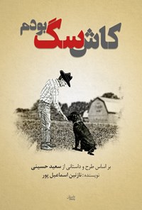 کتاب کاش سگ بودم اثر سعید حسینی