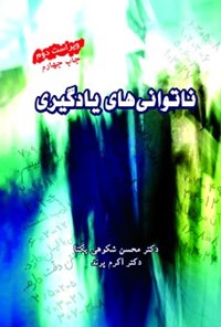 کتاب ناتوانی‌های یادگیری؛ ویراست دوم اثر محسن شکوهی یکتا