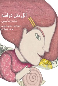 کتاب اتل متل دو قصه اثر محمدرضا شمس