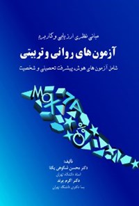 کتاب آزمون‌های روانی تربیتی اثر محسن شکوهی یکتا