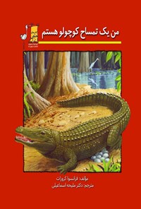کتاب من یک تمساح کوچولو هستم! اثر فرانسوا کروزات
