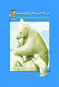 کتاب من یک خرس قطبی کوچولو هستم! اثر فرانسوا کروزات