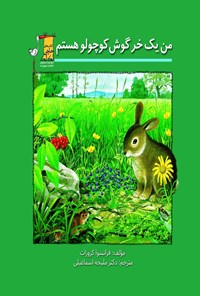 کتاب من یک خرگوش کوچولو هستم! اثر فرانسوا کروزات