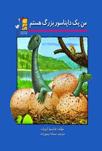 کتاب من یک دایناسور بزرگ هستم! اثر فرانسوا کروزات