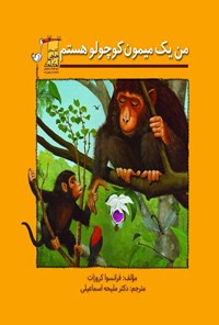 کتاب من یک میمون کوچولو هستم! اثر فرانسوا کروزات