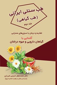 کتاب طب سنتی ایرانی، طب گیاهی؛ جلد دوم اثر محمدجعفر حسینی‌شیرازی