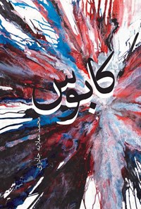 کتاب کابوس اثر محمد معلایه جادری