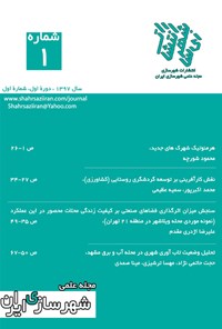 کتاب مجله علمی شهرسازی ایران ـ شماره ۱ ـ پاییز و زمستان ۹۷ 