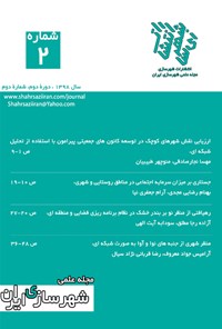 کتاب مجله علمی شهرسازی ایران ـ شماره ۲ ـ بهار و تابستان ۹۸ 