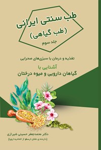 کتاب طب سنتی ایرانی، طب گیاهی؛ جلد سوم اثر محمدجعفر حسینی‌شیرازی