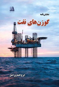 کتاب گوزن‌های نفت اثر ایرج افشاری اصل