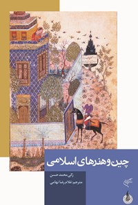 کتاب چین و هنرهای اسلامی اثر زکی‌محمد حسن