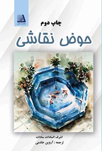 کتاب حوض نقاشی اثر اشرف‌السادات سادات