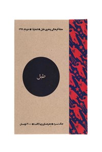  مجله فرهنگی هنری طبل - شماره ۱ - خرداد ۱۳۹۹ 