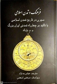 کتاب فرهنگ و تمدن اسلامی اثر واسیلی ولادیمیر بارتلد