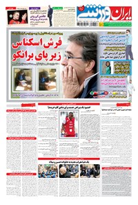 روزنامه ایران ورزشی - ۱۳۹۴ سه شنبه ۱۸ فروردين 