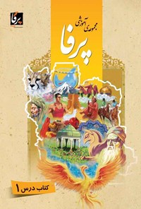 کتاب مجموعه‌ی آموزشی زبان فارسی پرفا (۱) سطح پایه؛ کتاب درس اثر مهین‌ناز میردهقان فراشاه