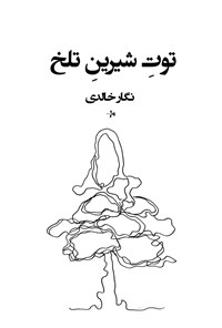 کتاب توت شیرین تلخ اثر نگار خالدی