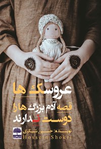 کتاب عروسک‌ها قصه آدم بزرگ‌ها را دوست ندارند اثر حسین شکری