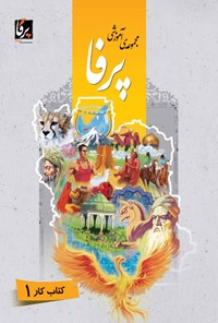 کتاب مجموعه‌ی آموزشی زبان فارسی پرفا (۱) سطح پایه؛ کتاب کار اثر مهین‌ناز میردهقان فراشاه