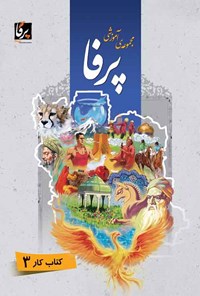 کتاب مجموعه‌ی آموزشی زبان فارسی پرفا (۳) سطح پیشرفته؛ کتاب کار اثر مهین‌ناز میردهقان فراشاه