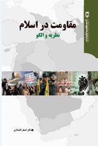 کتاب مقاومت در اسلام اثر اصغر افتخاری