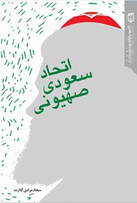 کتاب اتحاد سعودی صهیونی اثر سجاد مرادی کلارده