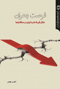 کتاب فرصت بحران اثر شعیب بهمن