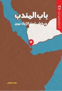 کتاب باب‌المندب اثر محمد صوفی
