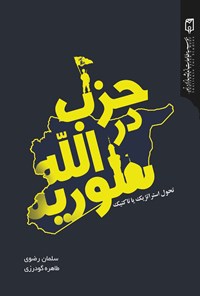 کتاب حزب‌الله در سوریه اثر سلمان رضوی