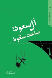 کتاب آل سعود، ساعت سقوط اثر ظفر بنگاش