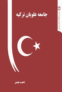 کتاب جامعه علویان ترکیه اثر شعیب بهمن