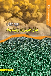 کتاب سپید علمان؛ بازخیزی زیدیه اثر سعدالله زارعی