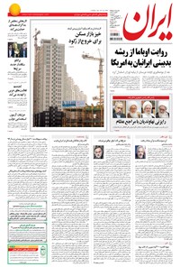 روزنامه ایران - ۱۳۹۴ سه شنبه ۱۸ فروردين 