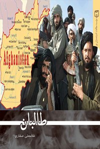 کتاب طالبان اثر غلامعلی صفاری
