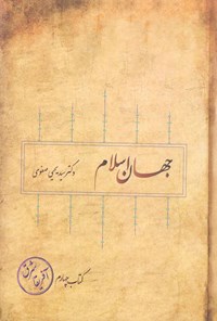 کتاب جهان اسلام؛ شرق آفریقا اثر سیدیحیی صفوی