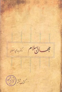 کتاب جهان اسلام؛ جنوب شرق آسیا اثر سیدیحیی صفوی