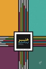 هنر نرم‌افزاری اثر محمدرضا مریدی