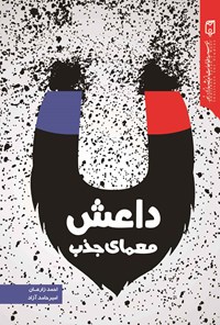 کتاب معمای جذب داعش اثر احمد زارعان